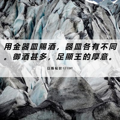 Picture 06 - 以 斯 帖 記 1:7 CUVT - 用 金 器 皿 賜 酒 ， 器 皿 各 有 不 - Bible Verse Picture