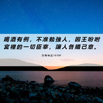Picture 06 - 以 斯 帖 記 1:8 CUVT - 喝 酒 有 例 ， 不 准 勉 強 人 ， 因 - Bible Verse Picture