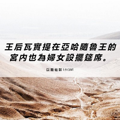 Picture 06 - 以 斯 帖 記 1:9 CUVT - 王 后 瓦 實 提 在 亞 哈 隨 魯 王 的 - Bible Verse Picture