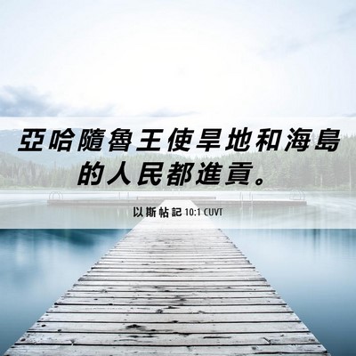 Picture 06 - 以 斯 帖 記 10:1 CUVT - 亞 哈 隨 魯 王 使 旱 地 和 海 島 的 - Bible Verse Picture