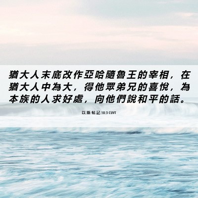 Picture 06 - 以 斯 帖 記 10:3 CUVT - 猶 大 人 末 底 改 作 亞 哈 隨 魯 王 - Bible Verse Picture
