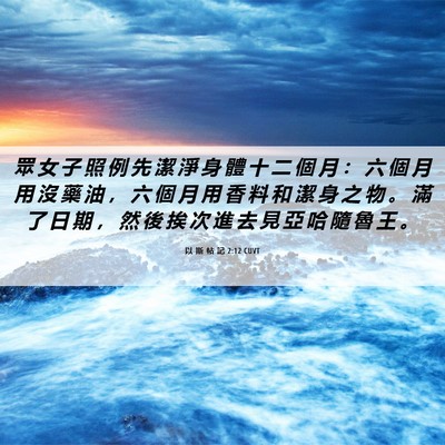 Picture 06 - 以 斯 帖 記 2:12 CUVT - 眾 女 子 照 例 先 潔 淨 身 體 十 二 - Bible Verse Picture