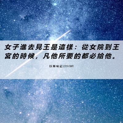 Picture 06 - 以 斯 帖 記 2:13 CUVT - 女 子 進 去 見 王 是 這 樣 ： 從 女 - Bible Verse Picture