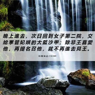 Picture 06 - 以 斯 帖 記 2:14 CUVT - 晚 上 進 去 ， 次 日 回 到 女 子 第 - Bible Verse Picture