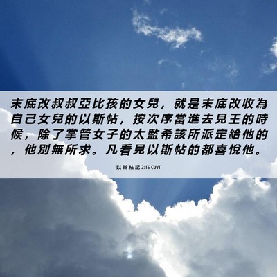 Picture 06 - 以 斯 帖 記 2:15 CUVT - 末 底 改 叔 叔 亞 比 孩 的 女 兒 ， - Bible Verse Picture