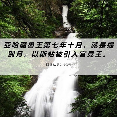 Picture 06 - 以 斯 帖 記 2:16 CUVT - 亞 哈 隨 魯 王 第 七 年 十 月 ， 就 - Bible Verse Picture