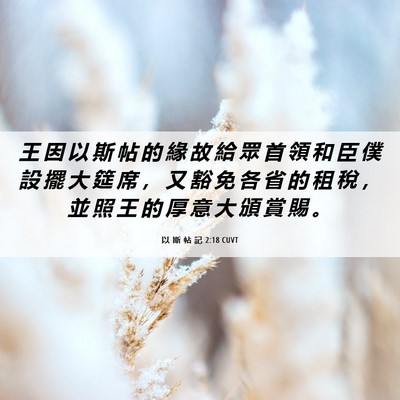 Picture 06 - 以 斯 帖 記 2:18 CUVT - 王 因 以 斯 帖 的 緣 故 給 眾 首 領 - Bible Verse Picture