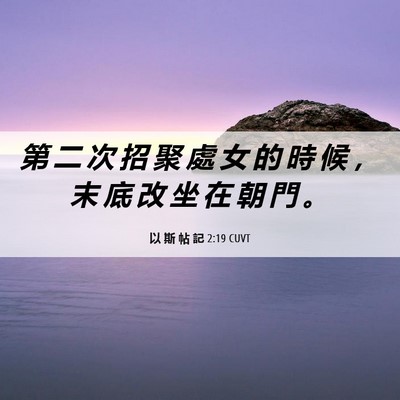 Picture 06 - 以 斯 帖 記 2:19 CUVT - 第 二 次 招 聚 處 女 的 時 候 ， 末 - Bible Verse Picture