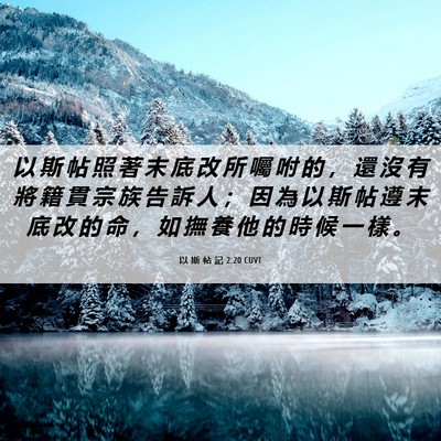 Picture 06 - 以 斯 帖 記 2:20 CUVT - 以 斯 帖 照 著 末 底 改 所 囑 咐 的 - Bible Verse Picture
