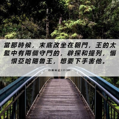 Picture 06 - 以 斯 帖 記 2:21 CUVT - 當 那 時 候 ， 末 底 改 坐 在 朝 門 - Bible Verse Picture