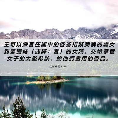Picture 06 - 以 斯 帖 記 2:3 CUVT - 王 可 以 派 官 在 國 中 的 各 省 招 - Bible Verse Picture