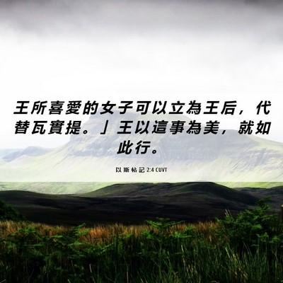 Picture 06 - 以 斯 帖 記 2:4 CUVT - 王 所 喜 愛 的 女 子 可 以 立 為 王 - Bible Verse Picture