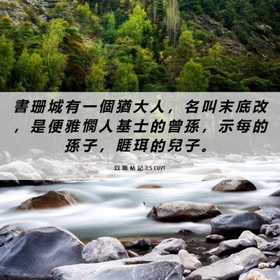 Picture 06 - 以 斯 帖 記 2:5 CUVT - 書 珊 城 有 一 個 猶 大 人 ， 名 叫 - Bible Verse Picture