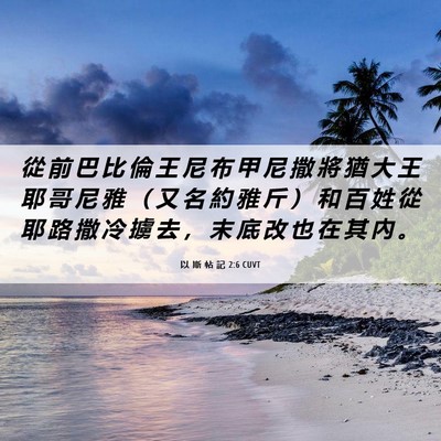 Picture 06 - 以 斯 帖 記 2:6 CUVT - 從 前 巴 比 倫 王 尼 布 甲 尼 撒 將 - Bible Verse Picture
