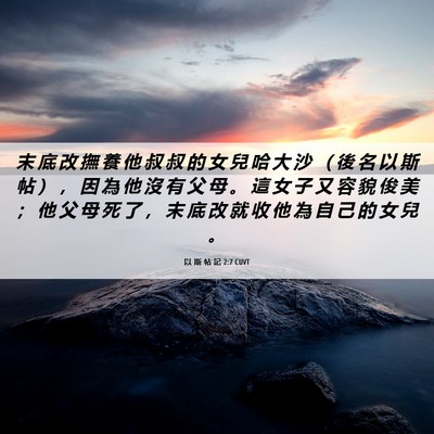 Picture 06 - 以 斯 帖 記 2:7 CUVT - 末 底 改 撫 養 他 叔 叔 的 女 兒 哈 - Bible Verse Picture