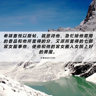 Picture 06 - 以 斯 帖 記 2:9 CUVT - 希 該 喜 悅 以 斯 帖 ， 就 恩 待 他 - Bible Verse Picture