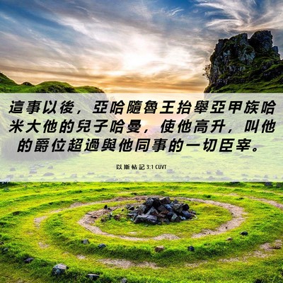 Picture 06 - 以 斯 帖 記 3:1 CUVT - 這 事 以 後 ， 亞 哈 隨 魯 王 抬 舉 - Bible Verse Picture