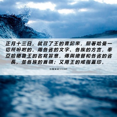 Picture 06 - 以 斯 帖 記 3:12 CUVT - 正 月 十 三 日 ， 就 召 了 王 的 書 - Bible Verse Picture