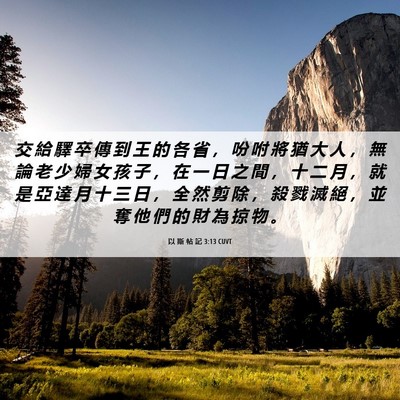 Picture 06 - 以 斯 帖 記 3:13 CUVT - 交 給 驛 卒 傳 到 王 的 各 省 ， 吩 - Bible Verse Picture
