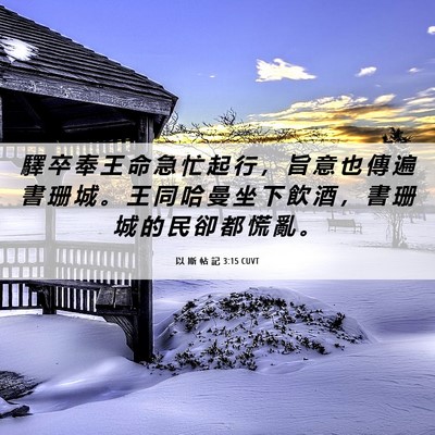 Picture 06 - 以 斯 帖 記 3:15 CUVT - 驛 卒 奉 王 命 急 忙 起 行 ， 旨 意 - Bible Verse Picture