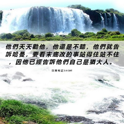 Picture 06 - 以 斯 帖 記 3:4 CUVT - 他 們 天 天 勸 他 ， 他 還 是 不 聽 - Bible Verse Picture