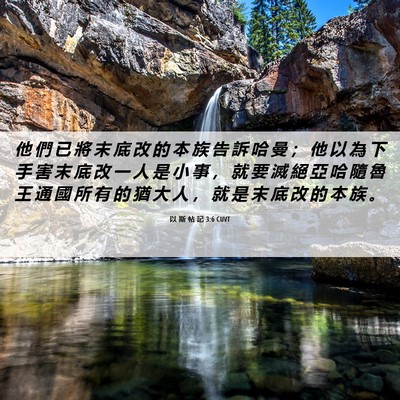 Picture 06 - 以 斯 帖 記 3:6 CUVT - 他 們 已 將 末 底 改 的 本 族 告 訴 - Bible Verse Picture