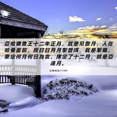 Picture 06 - 以 斯 帖 記 3:7 CUVT - 亞 哈 隨 魯 王 十 二 年 正 月 ， 就 - Bible Verse Picture