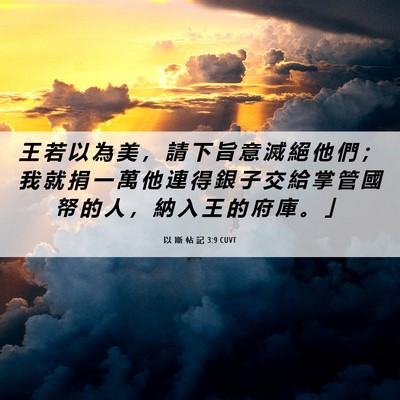 Picture 06 - 以 斯 帖 記 3:9 CUVT - 王 若 以 為 美 ， 請 下 旨 意 滅 絕 - Bible Verse Picture