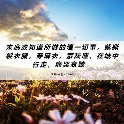 Picture 06 - 以 斯 帖 記 4:1 CUVT - 末 底 改 知 道 所 做 的 這 一 切 事 - Bible Verse Picture