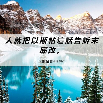 Picture 06 - 以 斯 帖 記 4:12 CUVT - 人 就 把 以 斯 帖 這 話 告 訴 末 底 - Bible Verse Picture