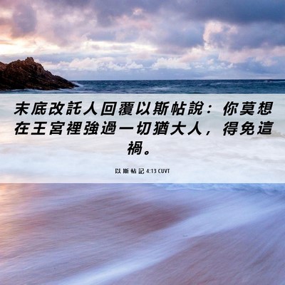 Picture 06 - 以 斯 帖 記 4:13 CUVT - 末 底 改 託 人 回 覆 以 斯 帖 說 ： - Bible Verse Picture