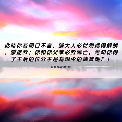Picture 06 - 以 斯 帖 記 4:14 CUVT - 此 時 你 若 閉 口 不 言 ， 猶 大 人 - Bible Verse Picture