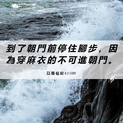 Picture 06 - 以 斯 帖 記 4:2 CUVT - 到 了 朝 門 前 停 住 腳 步 ， 因 為 - Bible Verse Picture