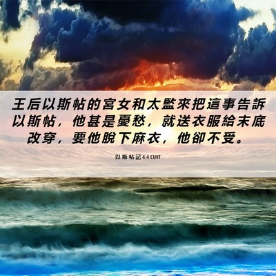 Picture 06 - 以 斯 帖 記 4:4 CUVT - 王 后 以 斯 帖 的 宮 女 和 太 監 來 - Bible Verse Picture