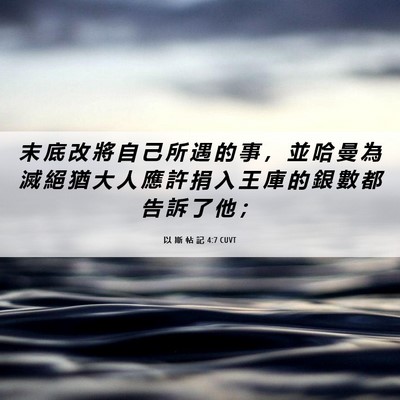 Picture 06 - 以 斯 帖 記 4:7 CUVT - 末 底 改 將 自 己 所 遇 的 事 ， 並 - Bible Verse Picture