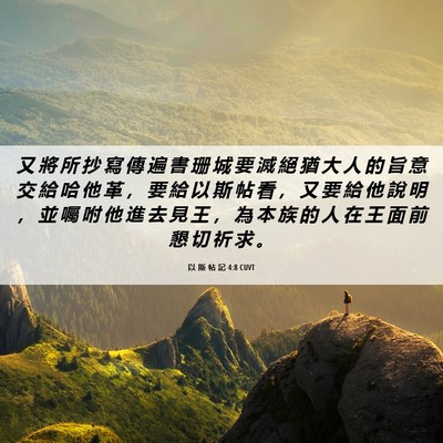 Picture 06 - 以 斯 帖 記 4:8 CUVT - 又 將 所 抄 寫 傳 遍 書 珊 城 要 滅 - Bible Verse Picture