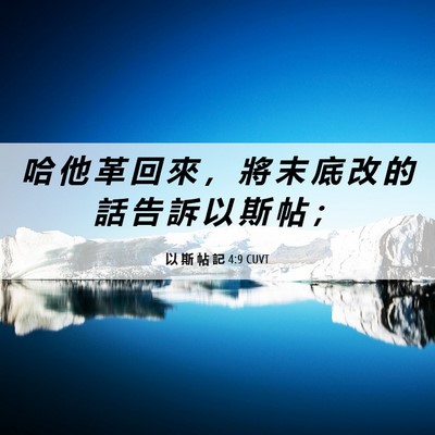 Picture 06 - 以 斯 帖 記 4:9 CUVT - 哈 他 革 回 來 ， 將 末 底 改 的 話 - Bible Verse Picture