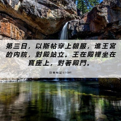 Picture 06 - 以 斯 帖 記 5:1 CUVT - 第 三 日 ， 以 斯 帖 穿 上 朝 服 ， - Bible Verse Picture