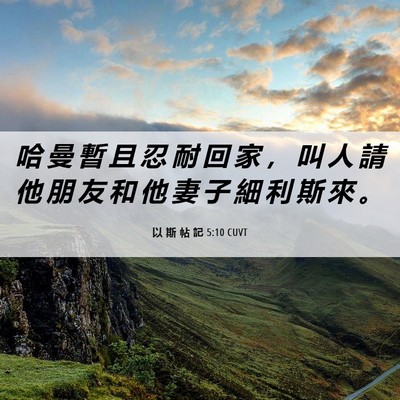 Picture 06 - 以 斯 帖 記 5:10 CUVT - 哈 曼 暫 且 忍 耐 回 家 ， 叫 人 請 - Bible Verse Picture