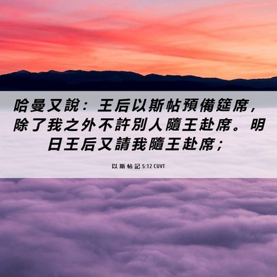 Picture 06 - 以 斯 帖 記 5:12 CUVT - 哈 曼 又 說 ： 王 后 以 斯 帖 預 備 - Bible Verse Picture