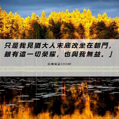 Picture 06 - 以 斯 帖 記 5:13 CUVT - 只 是 我 見 猶 大 人 末 底 改 坐 在 - Bible Verse Picture