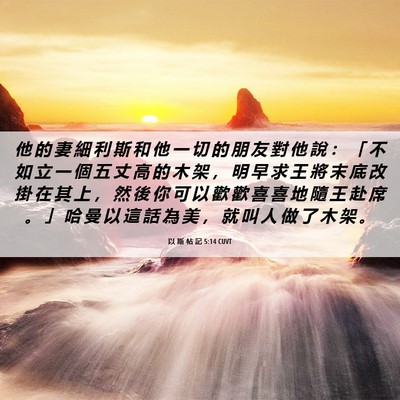 Picture 06 - 以 斯 帖 記 5:14 CUVT - 他 的 妻 細 利 斯 和 他 一 切 的 朋 - Bible Verse Picture