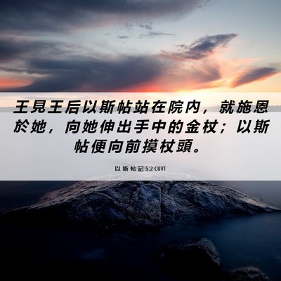 Picture 06 - 以 斯 帖 記 5:2 CUVT - 王 見 王 后 以 斯 帖 站 在 院 內 ， - Bible Verse Picture