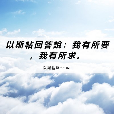 Picture 06 - 以 斯 帖 記 5:7 CUVT - 以 斯 帖 回 答 說 ： 我 有 所 要 ， - Bible Verse Picture