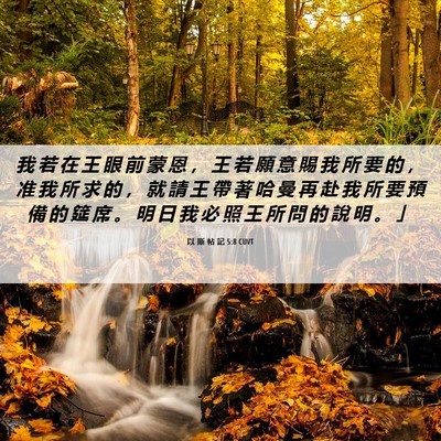 Picture 06 - 以 斯 帖 記 5:8 CUVT - 我 若 在 王 眼 前 蒙 恩 ， 王 若 願 - Bible Verse Picture