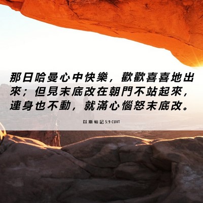 Picture 06 - 以 斯 帖 記 5:9 CUVT - 那 日 哈 曼 心 中 快 樂 ， 歡 歡 喜 - Bible Verse Picture