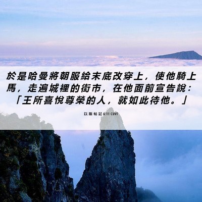 Picture 06 - 以 斯 帖 記 6:11 CUVT - 於 是 哈 曼 將 朝 服 給 末 底 改 穿 - Bible Verse Picture