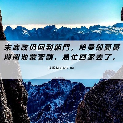 Picture 06 - 以 斯 帖 記 6:12 CUVT - 末 底 改 仍 回 到 朝 門 ， 哈 曼 卻 - Bible Verse Picture