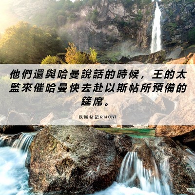 Picture 06 - 以 斯 帖 記 6:14 CUVT - 他 們 還 與 哈 曼 說 話 的 時 候 ， - Bible Verse Picture