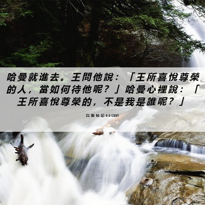 Picture 06 - 以 斯 帖 記 6:6 CUVT - 哈 曼 就 進 去 。 王 問 他 說 ： 「 - Bible Verse Picture